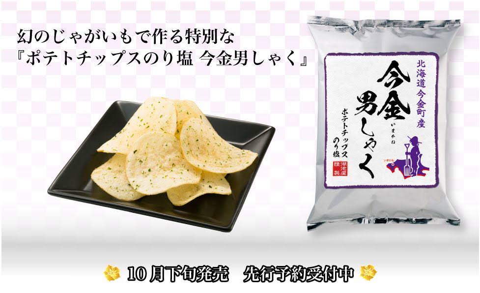 今金男しゃくプレミアムポテトチップス発売！！ | 今金町農業協同組合