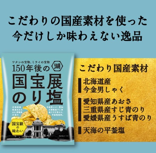 湖池屋「国宝級の味わい」ポテチが限定発売開始 ～今金男しゃくを使用～ | 今金町農業協同組合